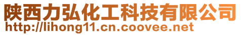 陜西力弘化工科技有限公司
