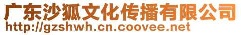 廣東沙狐文化傳播有限公司