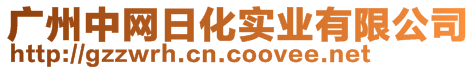 廣州中網(wǎng)日化實業(yè)有限公司