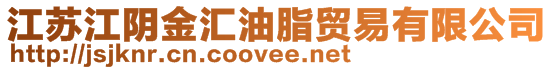 江蘇江陰金匯油脂貿易有限公司
