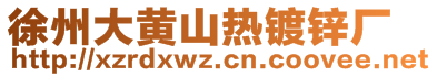 徐州大黄山热镀锌厂