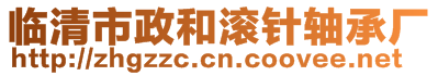 臨清市政和滾針軸承廠