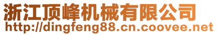 浙江頂峰機械有限公司