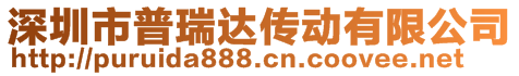 深圳市普瑞達傳動有限公司