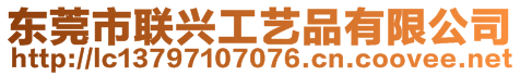 東莞市聯(lián)興工藝品有限公司