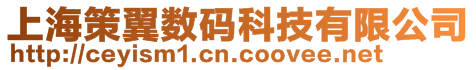 上海策翼數碼科技有限公司