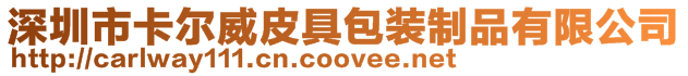 深圳市卡爾威皮具包裝制品有限公司