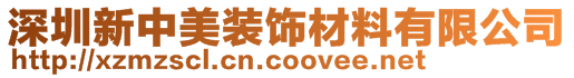 深圳新中美装饰材料有限公司