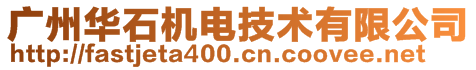 广州华石机电技术有限公司