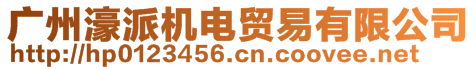 廣州濠派機電貿(mào)易有限公司