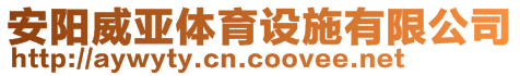 安陽(yáng)威亞體育設(shè)施有限公司