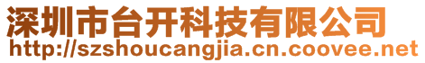 深圳市臺開科技有限公司