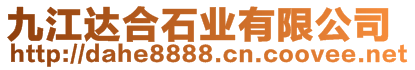 九江達(dá)合石業(yè)有限公司