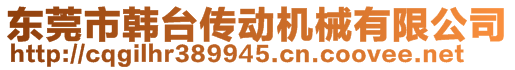 东莞市韩台传动机械有限公司