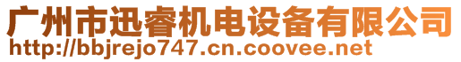 廣州市迅睿機電設備有限公司