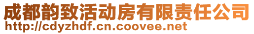 成都韻致活動房有限責任公司