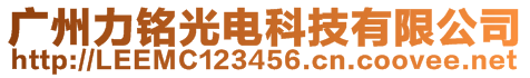 广州力铭光电科技有限公司