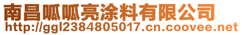 南昌呱呱亮涂料有限公司