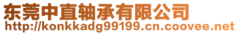 東莞中直軸承有限公司