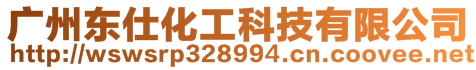 廣州東仕化工科技有限公司