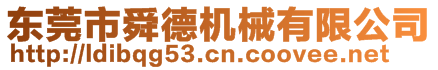 東莞市舜德機(jī)械有限公司