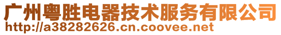 廣州粵勝電器技術服務有限公司