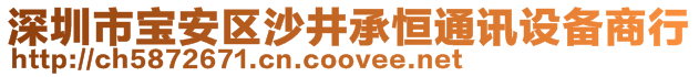 深圳市寶安區(qū)沙井承恒通訊設(shè)備商行