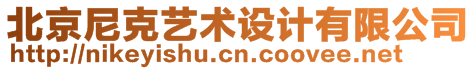 北京尼克藝術(shù)設(shè)計(jì)有限公司