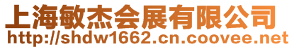 上海敏杰會展有限公司