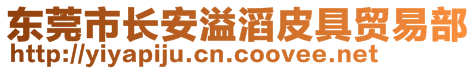 東莞市長(zhǎng)安溢滔皮具貿(mào)易部