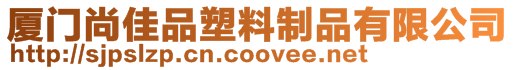 廈門尚佳品塑料制品有限公司