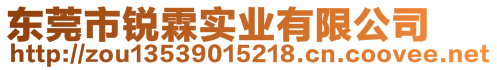 東莞市銳霖實業(yè)有限公司