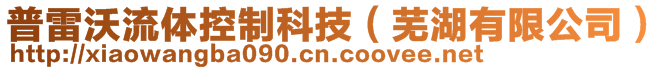 普雷沃流體控制科技（蕪湖有限公司）