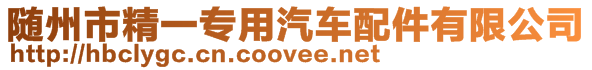 隨州市精一專用汽車配件有限公司