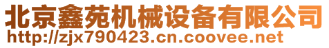 北京鑫苑機械設備有限公司