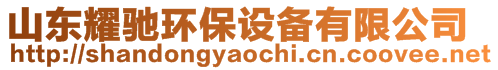 山東耀馳環(huán)保設(shè)備有限公司