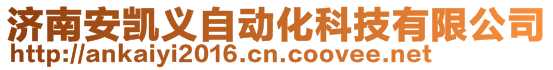 濟南安凱義自動化科技有限公司