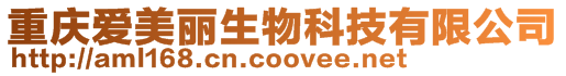 重慶愛美麗生物科技有限公司