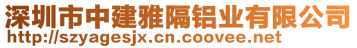 深圳市中建雅隔鋁業(yè)有限公司
