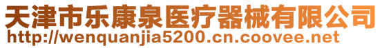 天津市乐康泉医疗器械有限公司