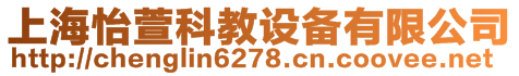 上海怡萱科教設備有限公司