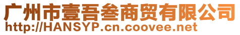 廣州市壹吾叁商貿(mào)有限公司