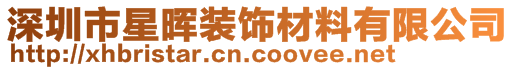 深圳市星晖装饰材料有限公司