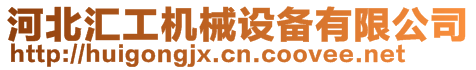 河北匯工機(jī)械設(shè)備有限公司