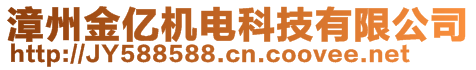 漳州金億機電科技有限公司