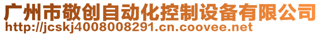 廣州市敬創(chuàng)自動化控制設(shè)備有限公司