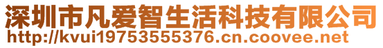 深圳市凡愛智生活科技有限公司