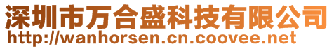 深圳市萬合盛科技有限公司