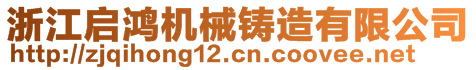 浙江啟鴻機械鑄造有限公司