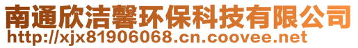 南通欣潔馨環(huán)保科技有限公司